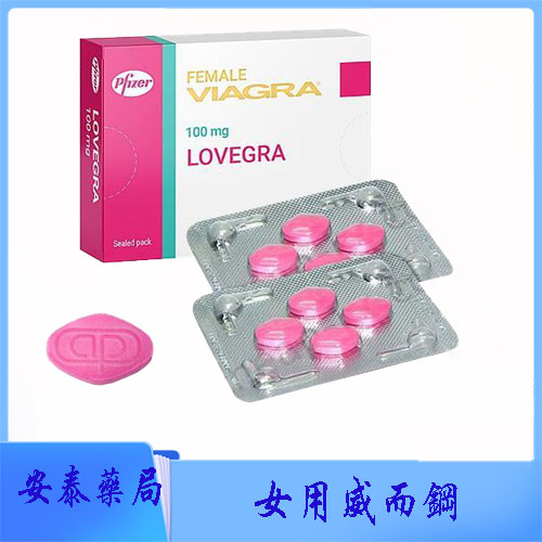 威而柔 女用威而鋼 增強女性性欲Lovegra 100mg/4粒